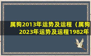 属狗2013年运势及运程（属狗2023年运势及运程1982年 🦋 出生）